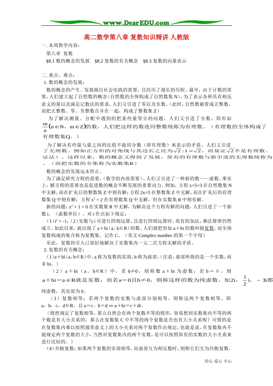 高二数学第八章 复数知识精讲 人教版_第1页
