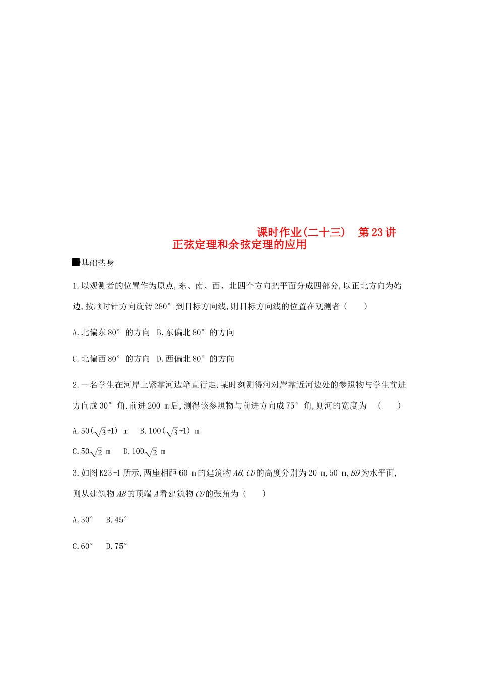 高考数学总复习 课时作业（二十三）第23讲 正弦定理和余弦定理的应用 理-人教版高三全册数学试题_第1页