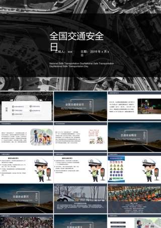 全国交通安全日课件