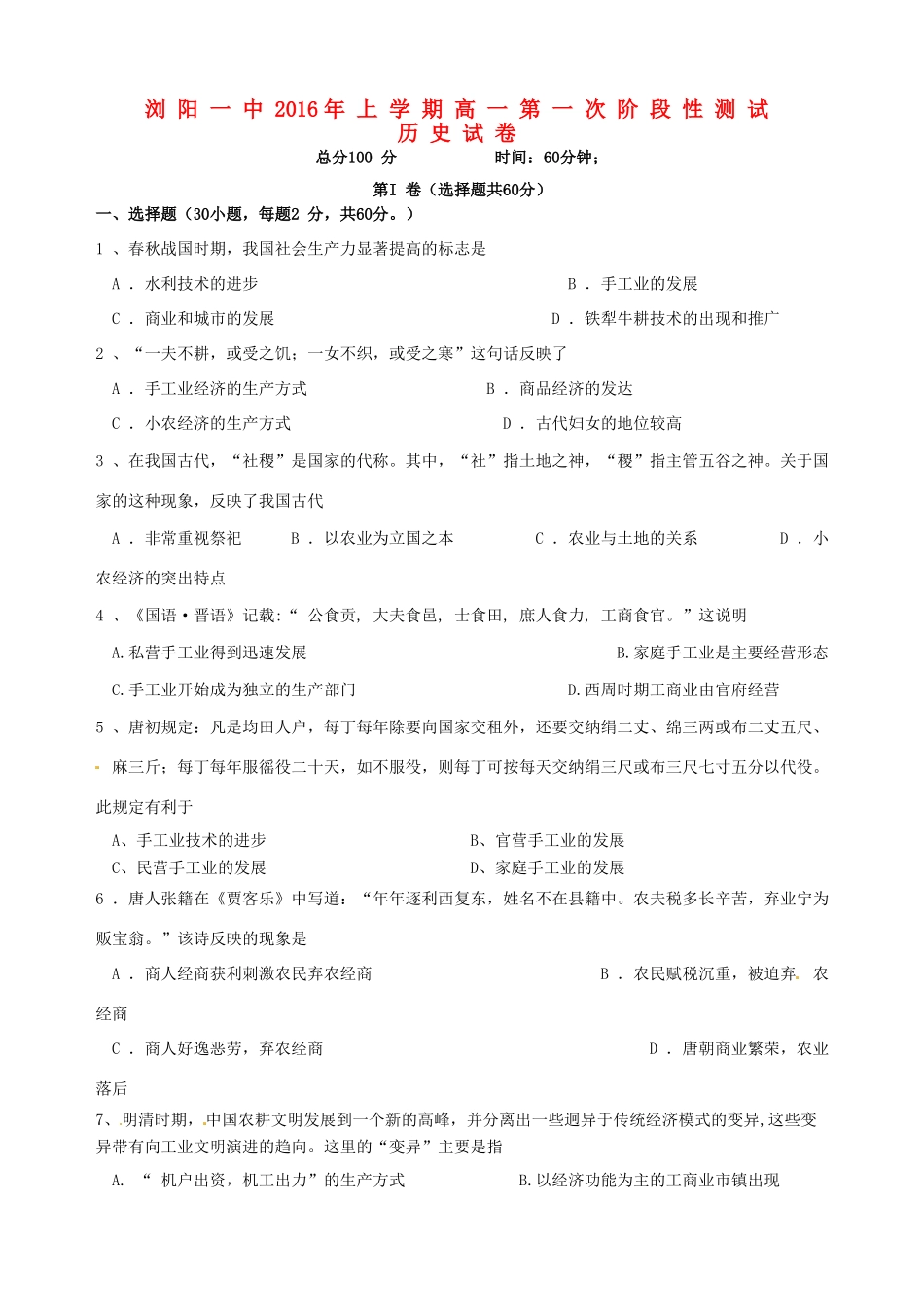 高一历史下学期第一次阶段测试试题-人教版高一全册历史试题_第1页