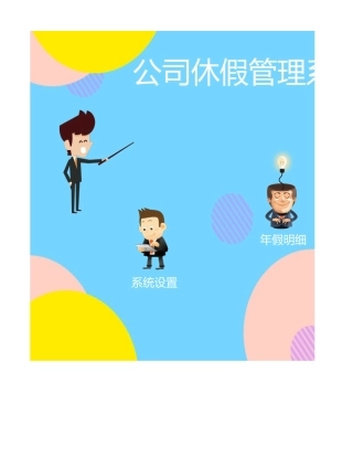 公司年假管理系统表格模板