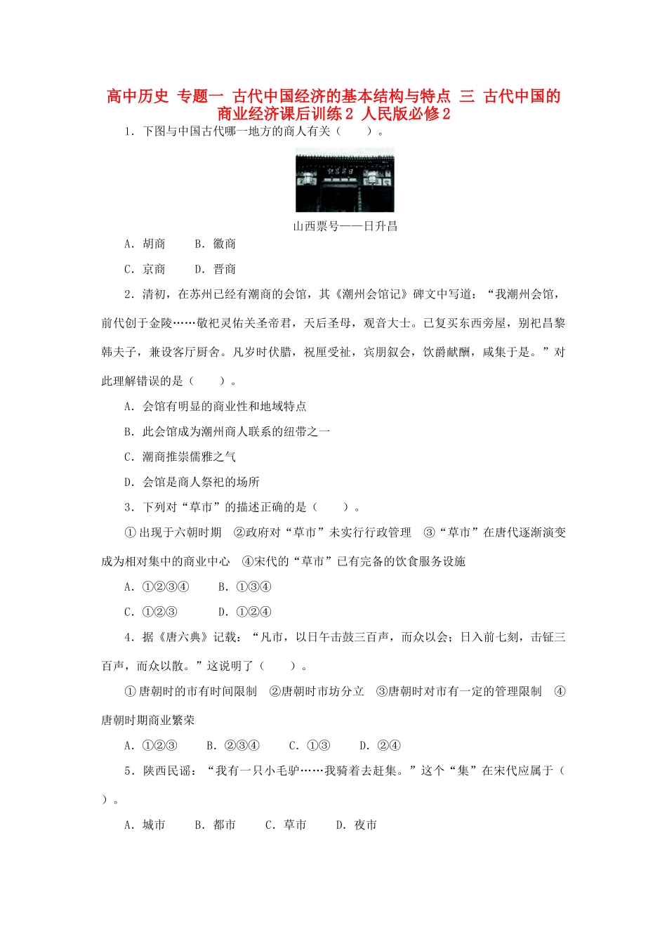 高中历史 专题一 古代中国经济的基本结构与特点 三 古代中国的商业经济课后训练2 人民版必修2-人民版高一必修2历史试题_第1页