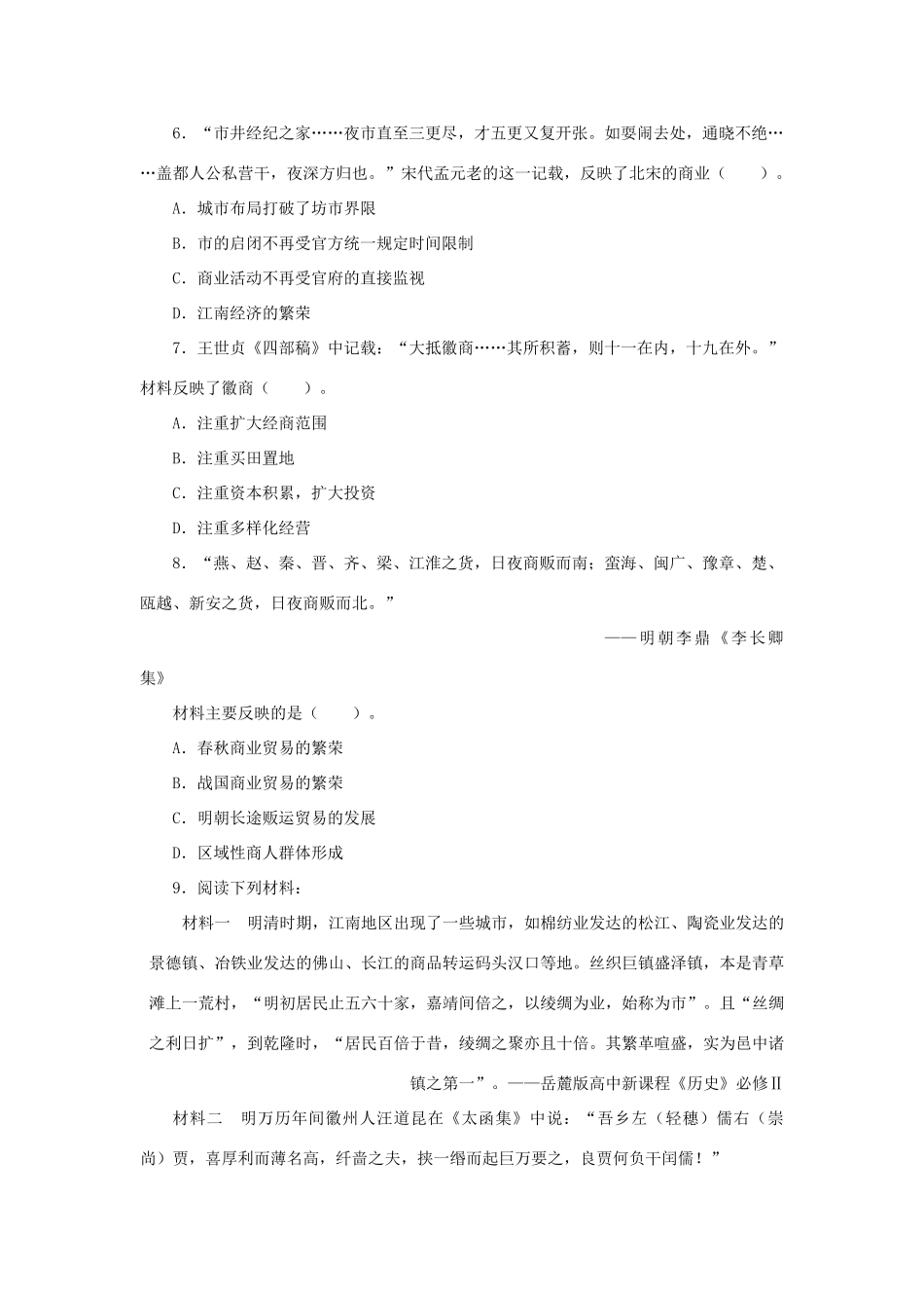 高中历史 专题一 古代中国经济的基本结构与特点 三 古代中国的商业经济课后训练2 人民版必修2-人民版高一必修2历史试题_第2页