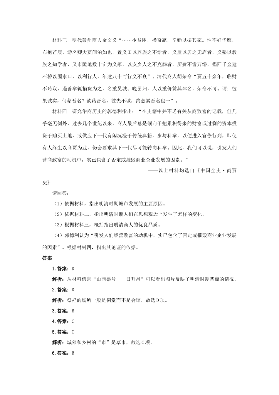 高中历史 专题一 古代中国经济的基本结构与特点 三 古代中国的商业经济课后训练2 人民版必修2-人民版高一必修2历史试题_第3页