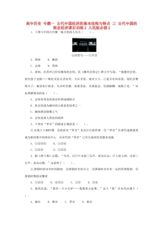 高中历史 专题一 古代中国经济的基本结构与特点 三 古代中国的商业经济课后训练2 人民版必修2-人民版高一必修2历史试题
