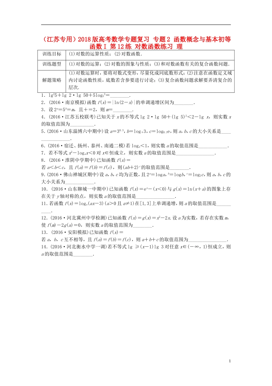 （江苏专用）高考数学专题复习 专题2 函数概念与基本初等函数I 第12练 对数函数练习 理-人教版高三全册数学试题_第1页