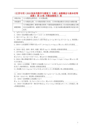 （江苏专用）高考数学专题复习 专题2 函数概念与基本初等函数I 第12练 对数函数练习 理-人教版高三全册数学试题
