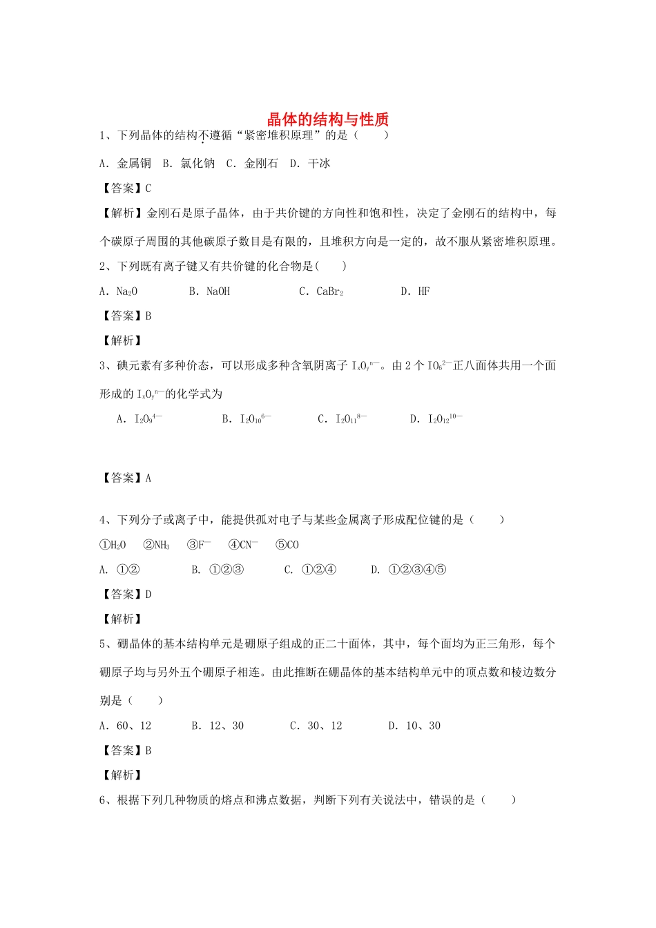 河南省郑州市二中高考化学二轮复习 考点各个击破 倒计时第59天 晶体的结构与性质-人教版高三全册化学试题_第1页