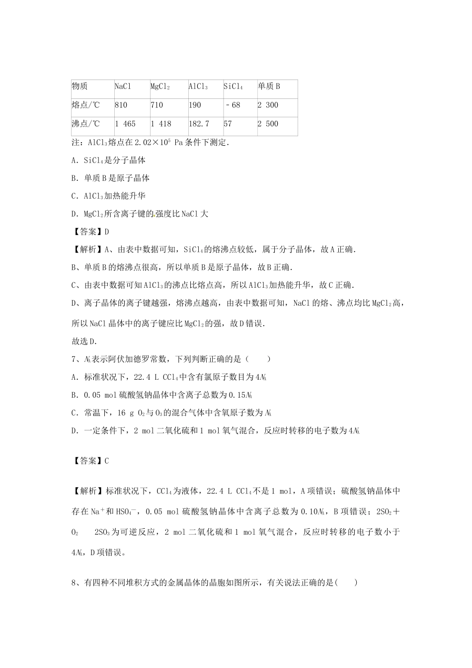 河南省郑州市二中高考化学二轮复习 考点各个击破 倒计时第59天 晶体的结构与性质-人教版高三全册化学试题_第2页