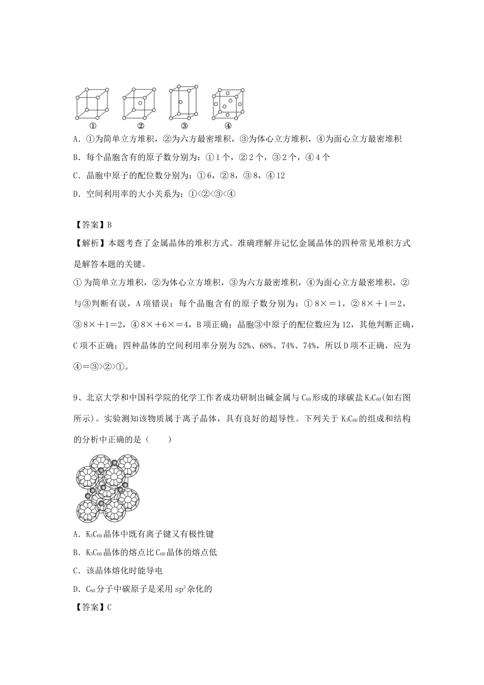 河南省郑州市二中高考化学二轮复习 考点各个击破 倒计时第59天 晶体的结构与性质-人教版高三全册化学试题_第3页