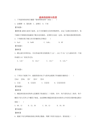 河南省郑州市二中高考化学二轮复习 考点各个击破 倒计时第59天 晶体的结构与性质-人教版高三全册化学试题