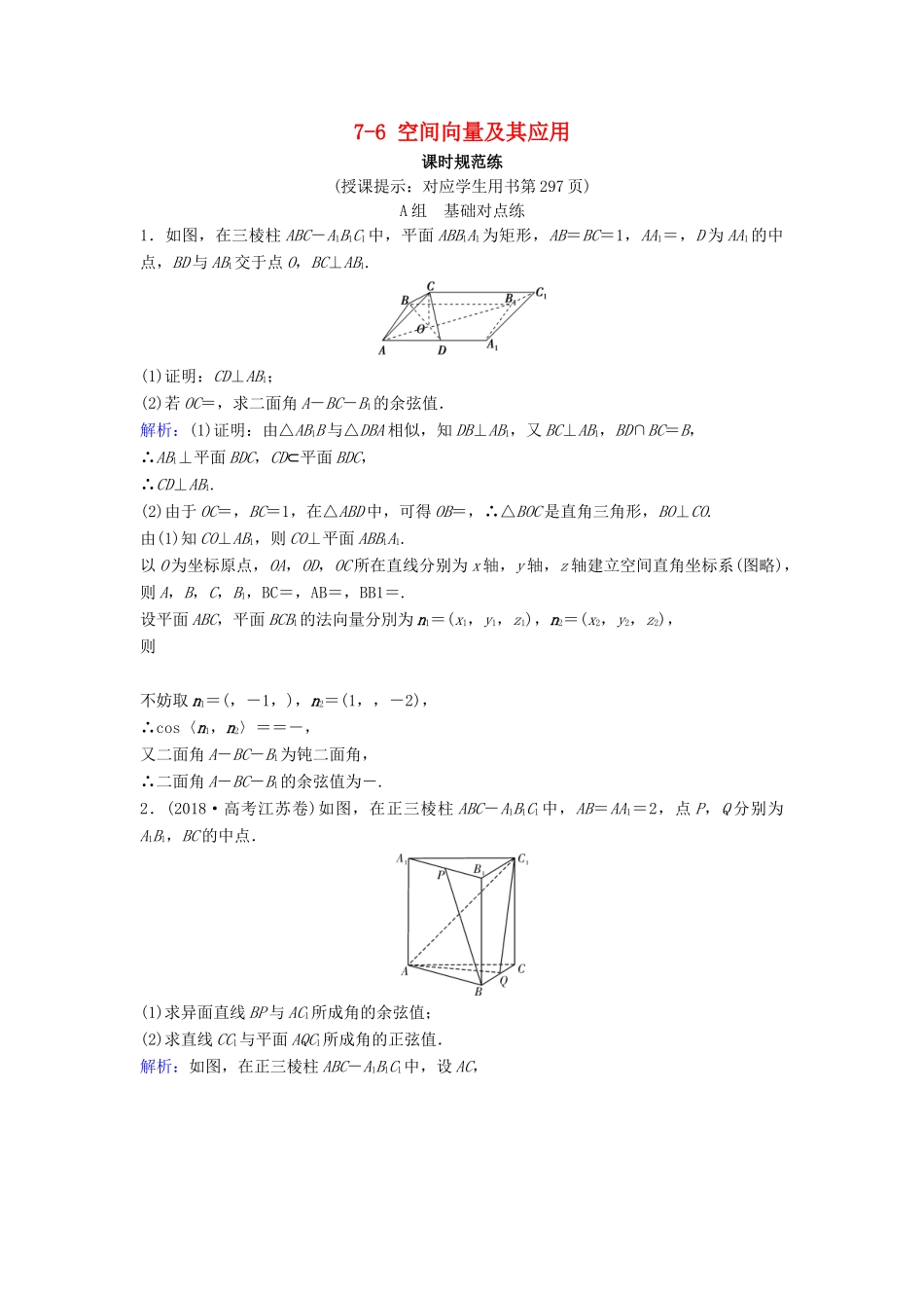 （新课标）高考数学一轮总复习 第七章 立体几何 7-6 空间向量及其应用课时规范练 理（含解析）新人教A版-新人教A版高三全册数学试题_第1页