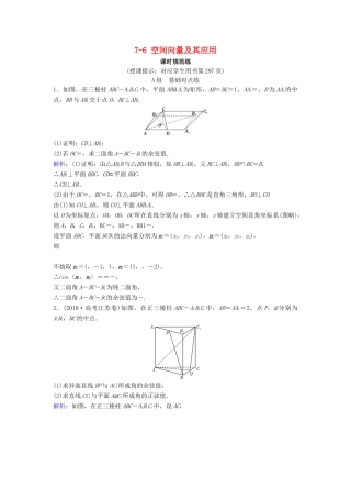 （新课标）高考数学一轮总复习 第七章 立体几何 7-6 空间向量及其应用课时规范练 理（含解析）新人教A版-新人教A版高三全册数学试题