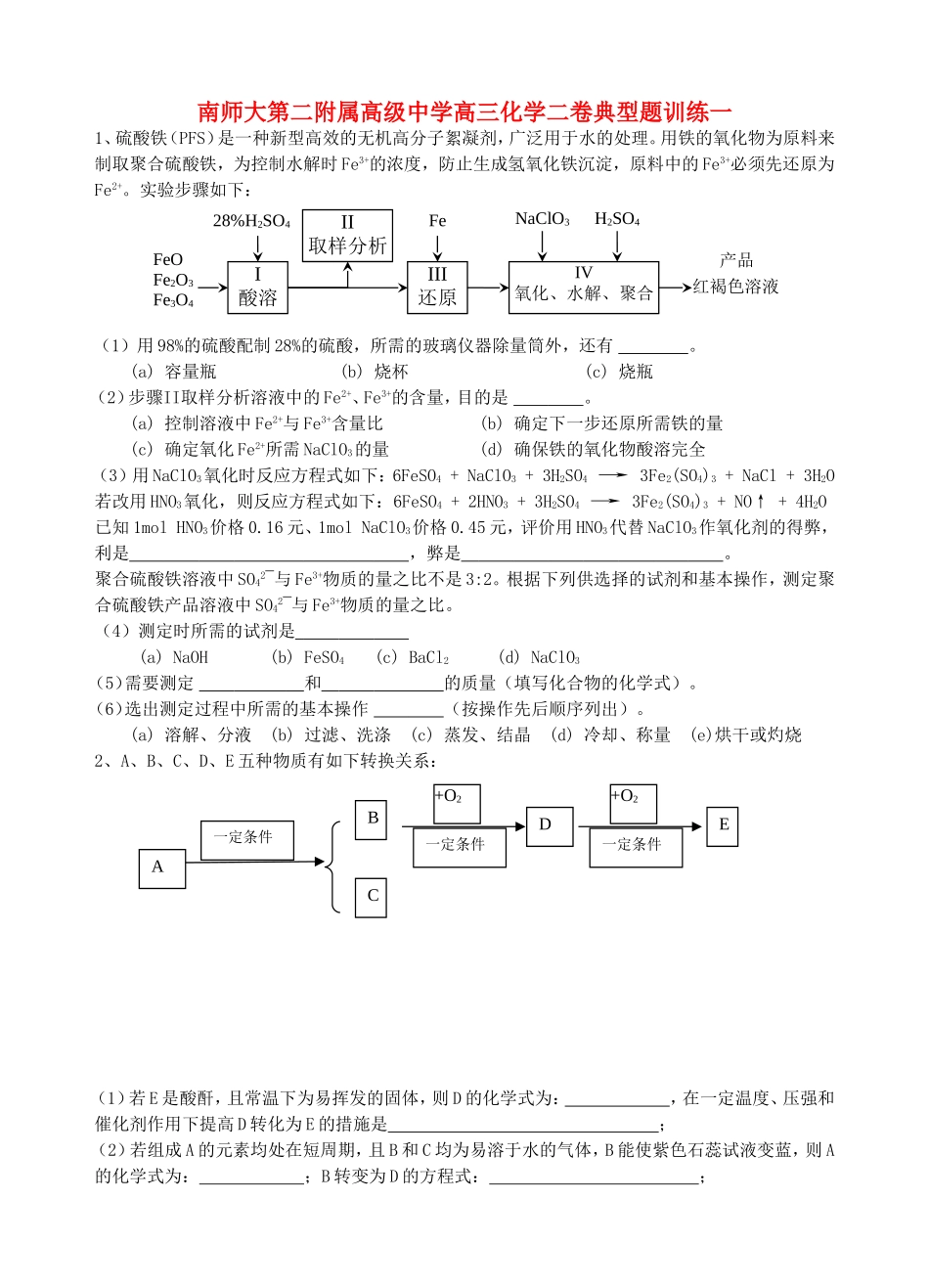 南师大第二附属高级中学高三化学二卷典型题训练一_第1页