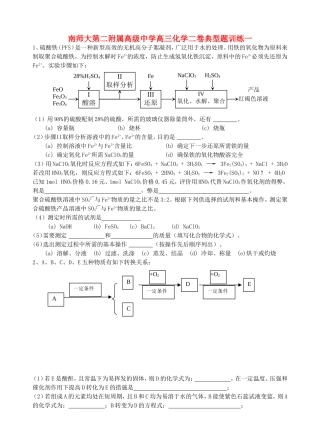 南师大第二附属高级中学高三化学二卷典型题训练一
