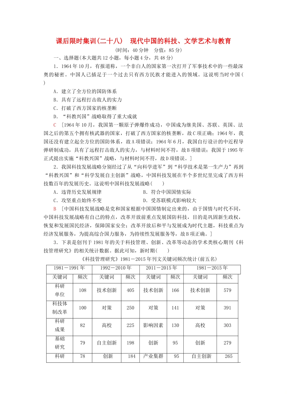 高考历史大一轮复习 课后限时集训28 现代中国的科技、文学艺术与教育 北师大版-北师大版高三全册历史试题_第1页