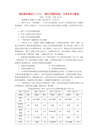 高考历史大一轮复习 课后限时集训28 现代中国的科技、文学艺术与教育 北师大版-北师大版高三全册历史试题