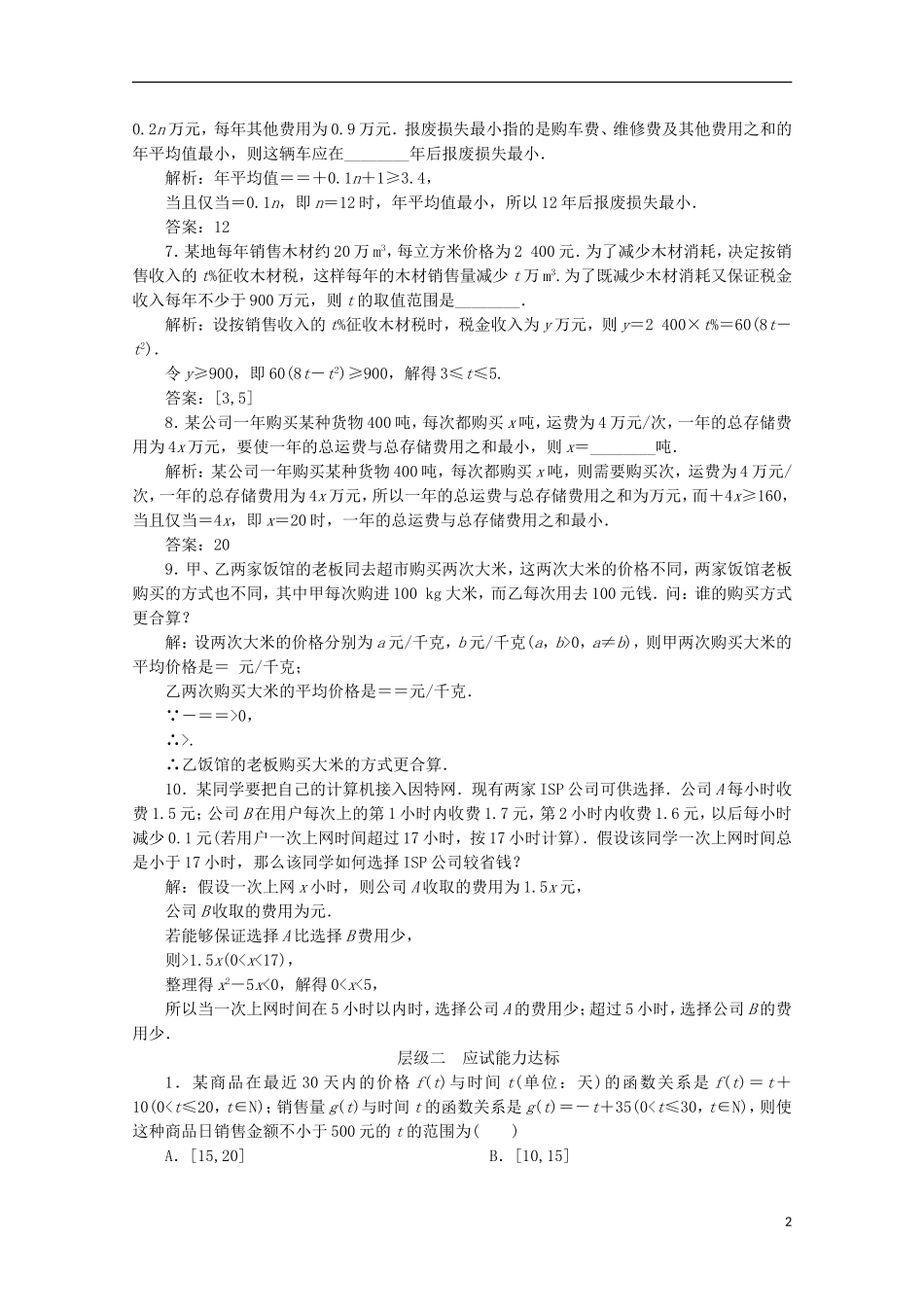 高中数学 课时跟踪检测（十七）不等式的实际应用 新人教B版必修5-新人教B版高二必修5数学试题_第2页