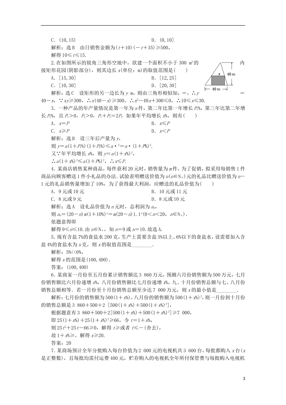 高中数学 课时跟踪检测（十七）不等式的实际应用 新人教B版必修5-新人教B版高二必修5数学试题_第3页