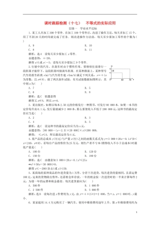高中数学 课时跟踪检测（十七）不等式的实际应用 新人教B版必修5-新人教B版高二必修5数学试题