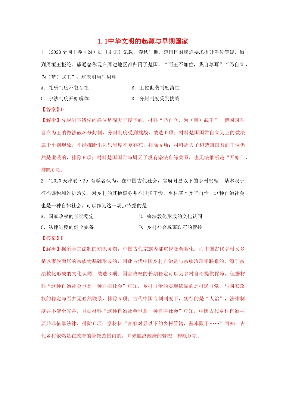 高中历史 第1单元 从中华文明起源到秦汉统一多民族封建国家的建立与巩固 第1课 中华文明的起源与早期国家经典题集锦（含解析）新人教版必修《中外历史纲要（上）》-新人教版高一必修历史试题_第1页