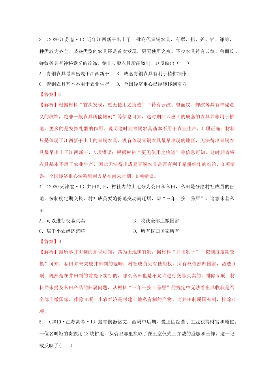 高中历史 第1单元 从中华文明起源到秦汉统一多民族封建国家的建立与巩固 第1课 中华文明的起源与早期国家经典题集锦（含解析）新人教版必修《中外历史纲要（上）》-新人教版高一必修历史试题_第2页