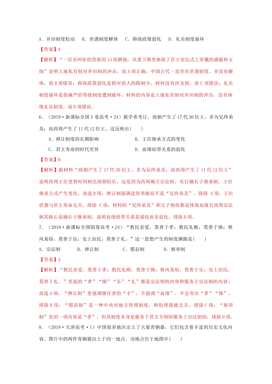 高中历史 第1单元 从中华文明起源到秦汉统一多民族封建国家的建立与巩固 第1课 中华文明的起源与早期国家经典题集锦（含解析）新人教版必修《中外历史纲要（上）》-新人教版高一必修历史试题_第3页