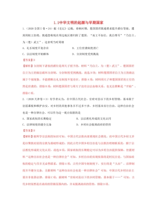 高中历史 第1单元 从中华文明起源到秦汉统一多民族封建国家的建立与巩固 第1课 中华文明的起源与早期国家经典题集锦（含解析）新人教版必修《中外历史纲要（上）》-新人教版高一必修历史试题