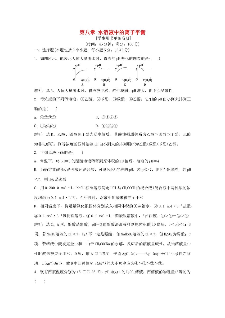 优化方案高考化学大一轮复习 第八章 水溶液中的离子平衡章末综合检测-人教版高三全册化学试题_第1页