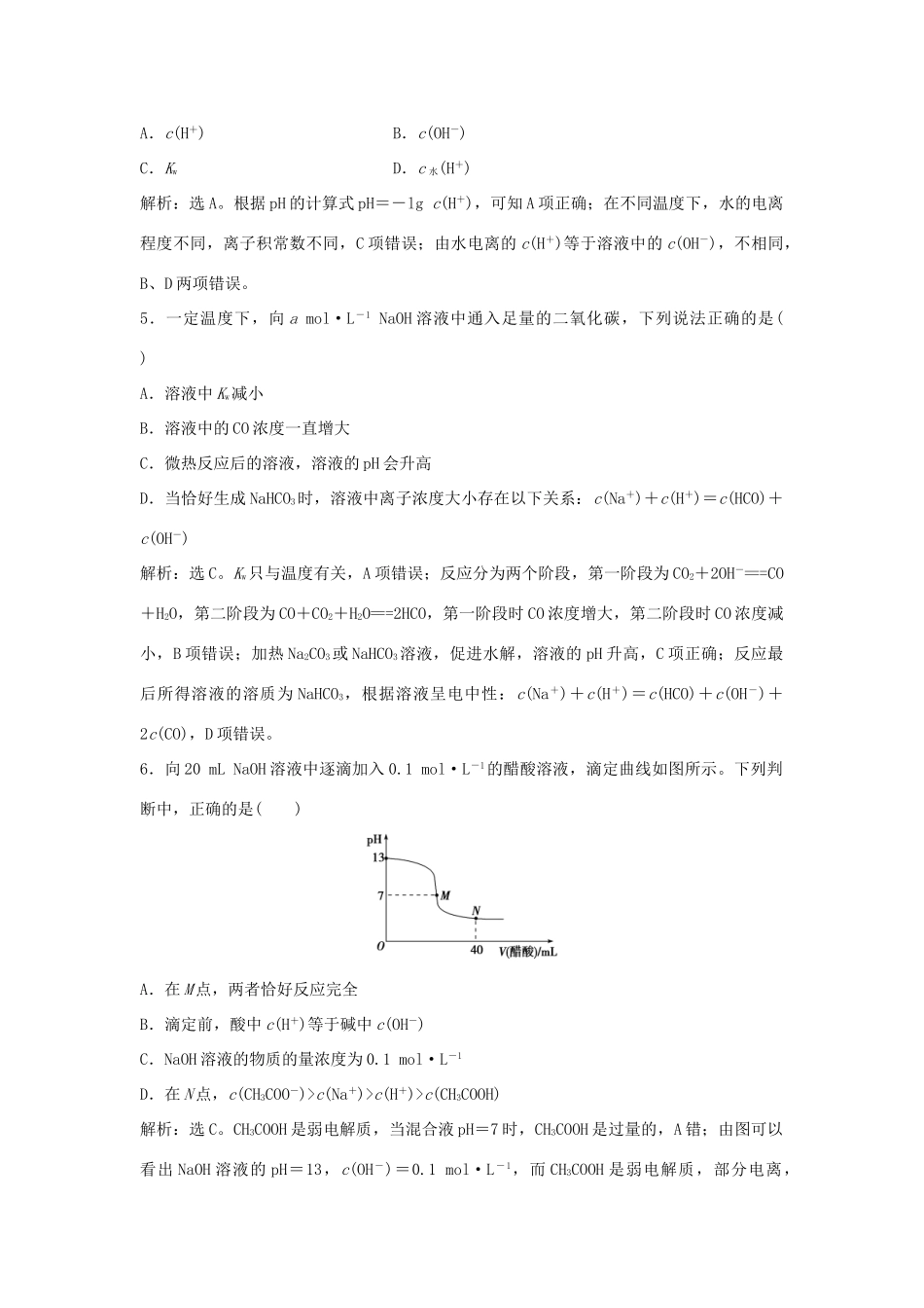 优化方案高考化学大一轮复习 第八章 水溶液中的离子平衡章末综合检测-人教版高三全册化学试题_第2页