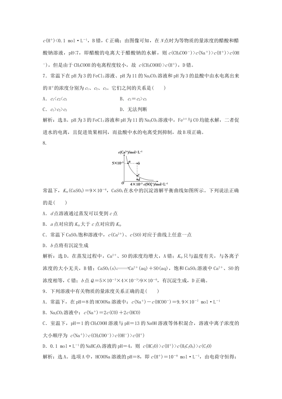 优化方案高考化学大一轮复习 第八章 水溶液中的离子平衡章末综合检测-人教版高三全册化学试题_第3页