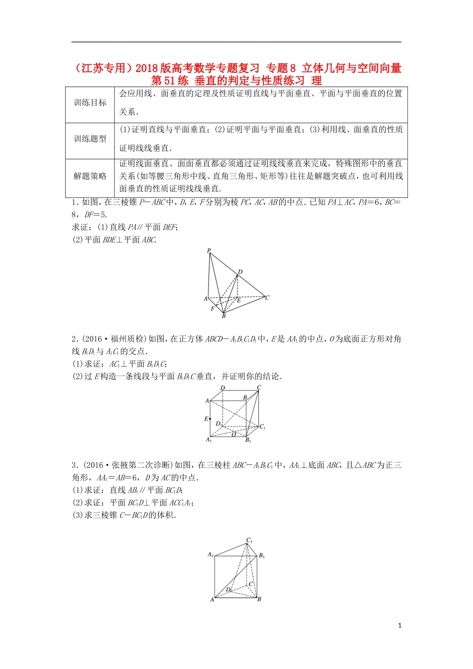 （江苏专用）高考数学专题复习 专题8 立体几何与空间向量 第51练 垂直的判定与性质练习 理-人教版高三全册数学试题_第1页