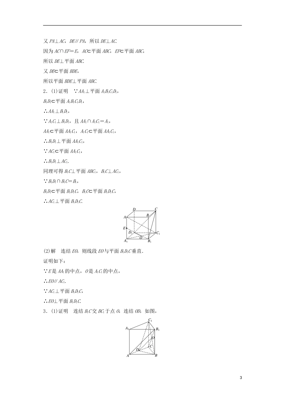 （江苏专用）高考数学专题复习 专题8 立体几何与空间向量 第51练 垂直的判定与性质练习 理-人教版高三全册数学试题_第3页
