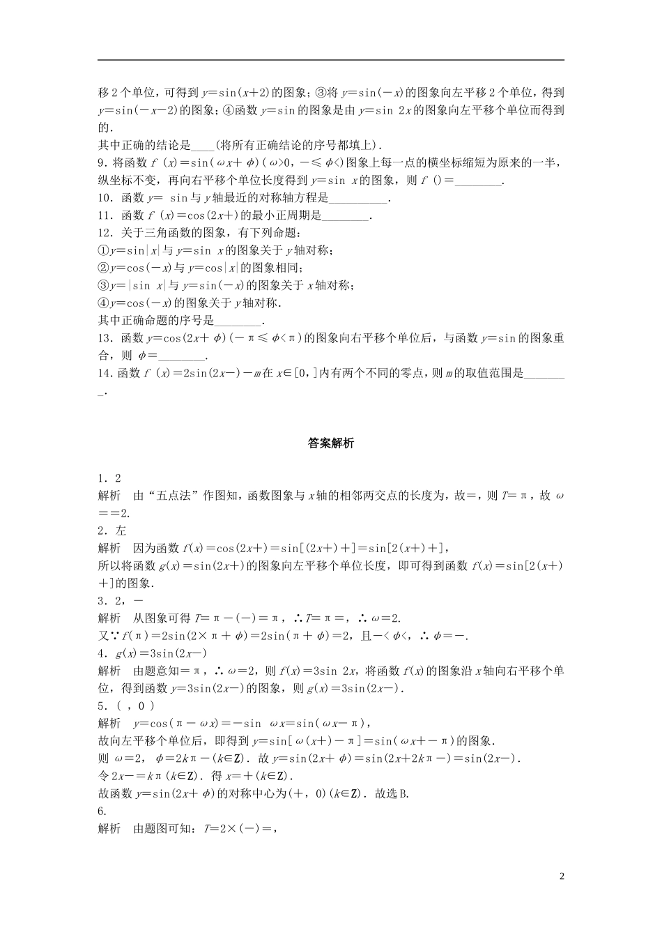 （江苏专用）高考数学 专题4 三角函数、解三角形 26 三角函数的图像与变换 理-人教版高三全册数学试题_第2页