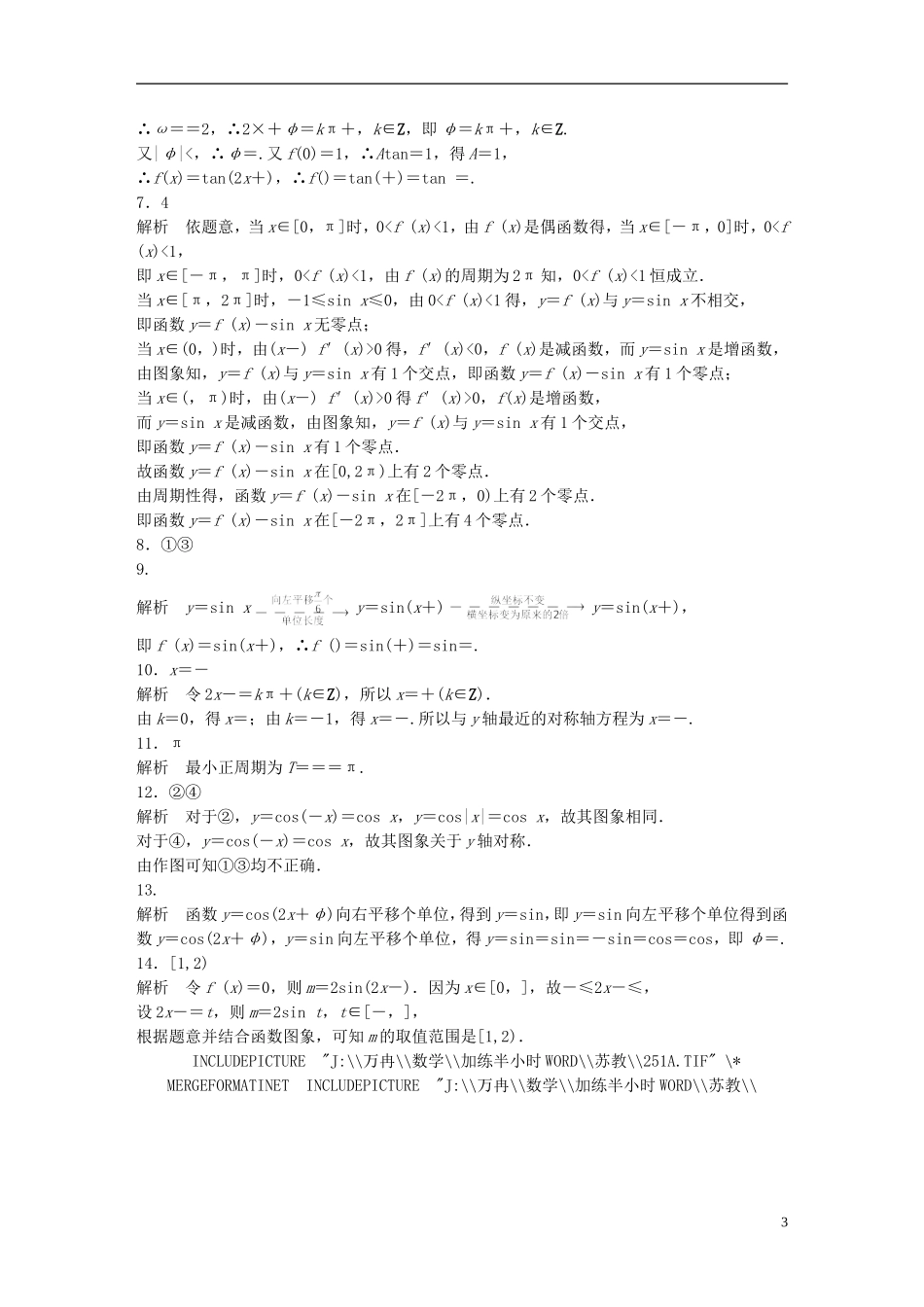 （江苏专用）高考数学 专题4 三角函数、解三角形 26 三角函数的图像与变换 理-人教版高三全册数学试题_第3页