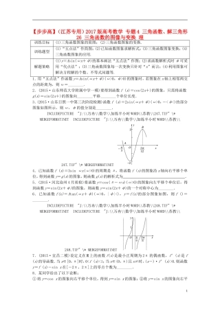 （江苏专用）高考数学 专题4 三角函数、解三角形 26 三角函数的图像与变换 理-人教版高三全册数学试题