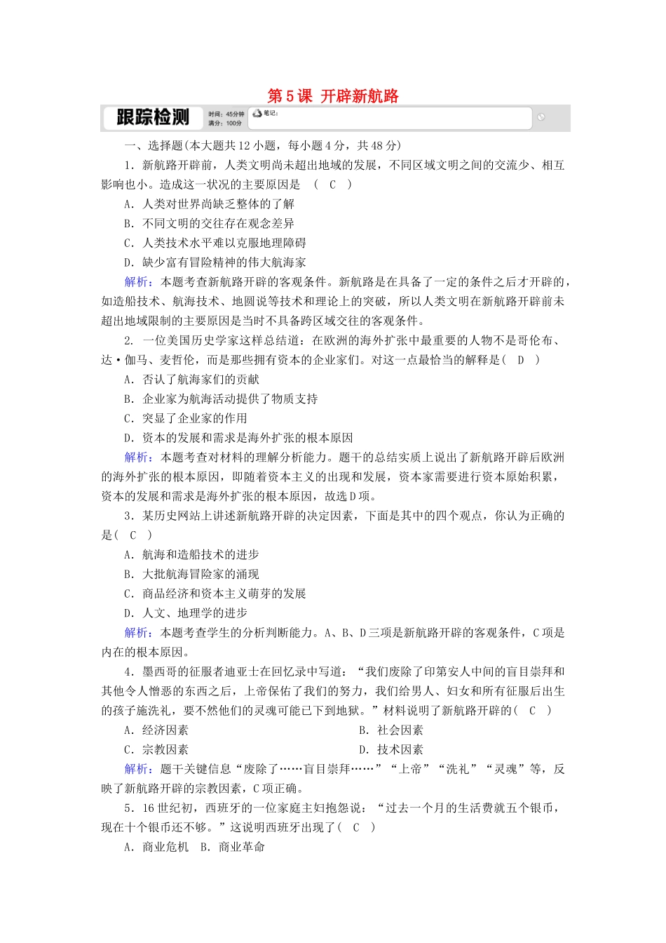 高中历史 第二单元 资本主义世界的市场的形成和发展 第5课 开辟新航路跟踪检测（含解析）新人教版必修2-新人教版高一必修2历史试题_第1页