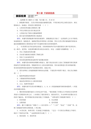 高中历史 第二单元 资本主义世界的市场的形成和发展 第5课 开辟新航路跟踪检测（含解析）新人教版必修2-新人教版高一必修2历史试题