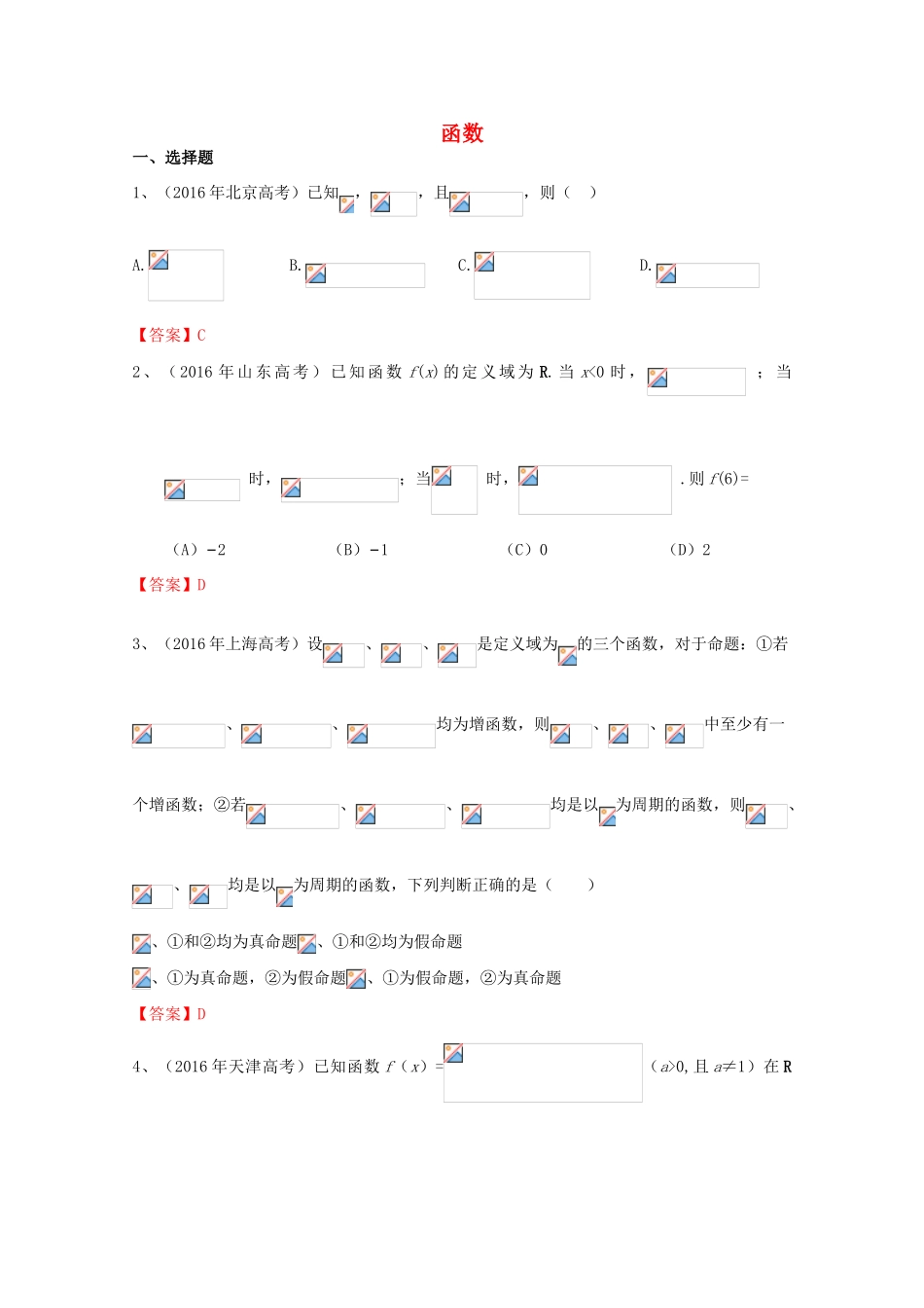 高考数学试题分类汇编 函数 理-人教版高三全册数学试题_第1页