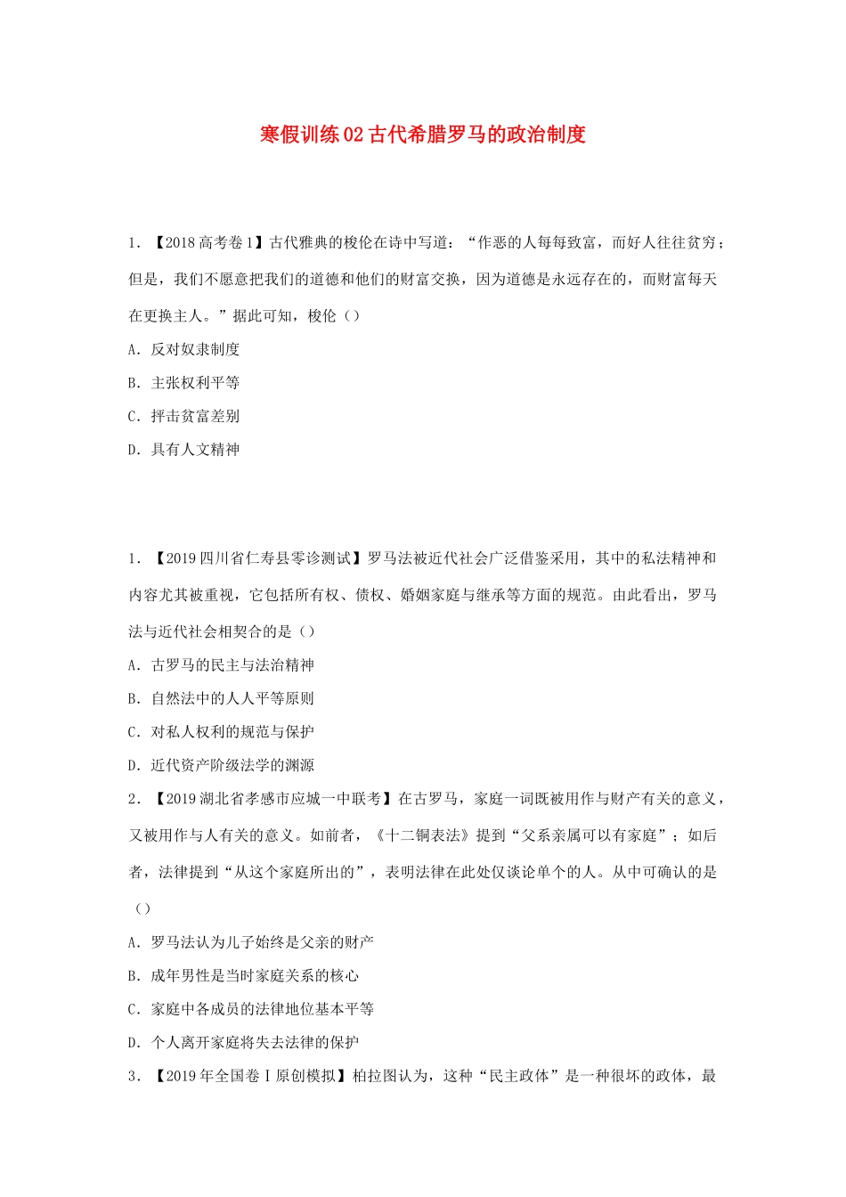 高一历史 寒假训练02 古代希腊罗马的政治制度-人教版高一全册历史试题_第1页