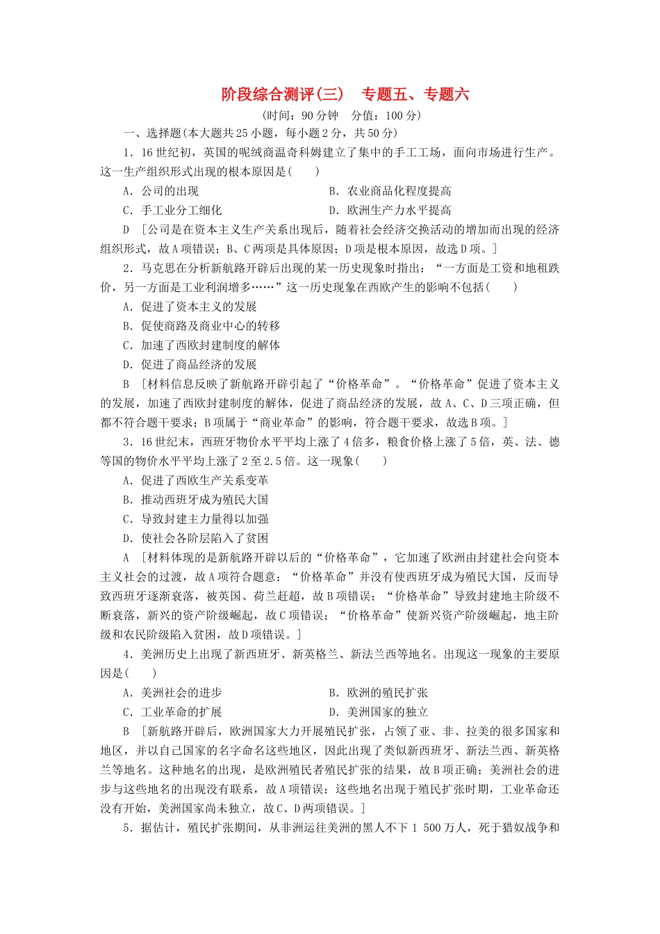 高中历史 阶段综合测评3 专题五、专题六 人民版必修2-人民版高一必修2历史试题_第1页