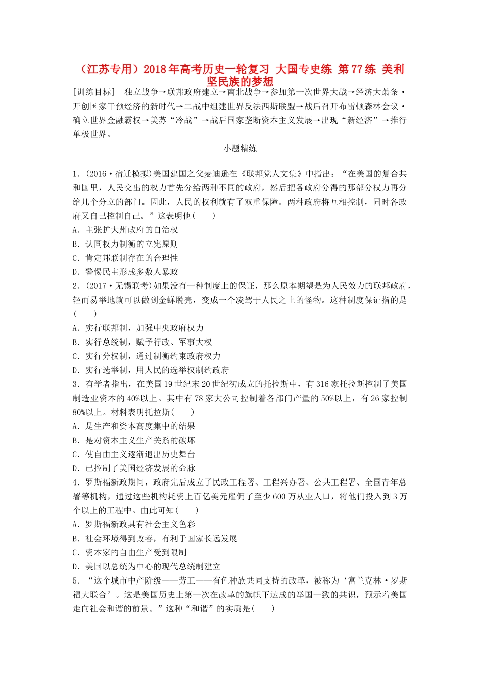 （江苏专用）高考历史一轮复习 大国专史练 第77练 美利坚民族的梦想-人教版高三全册历史试题_第1页