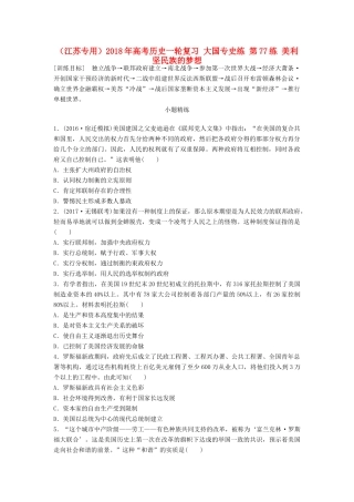 （江苏专用）高考历史一轮复习 大国专史练 第77练 美利坚民族的梦想-人教版高三全册历史试题
