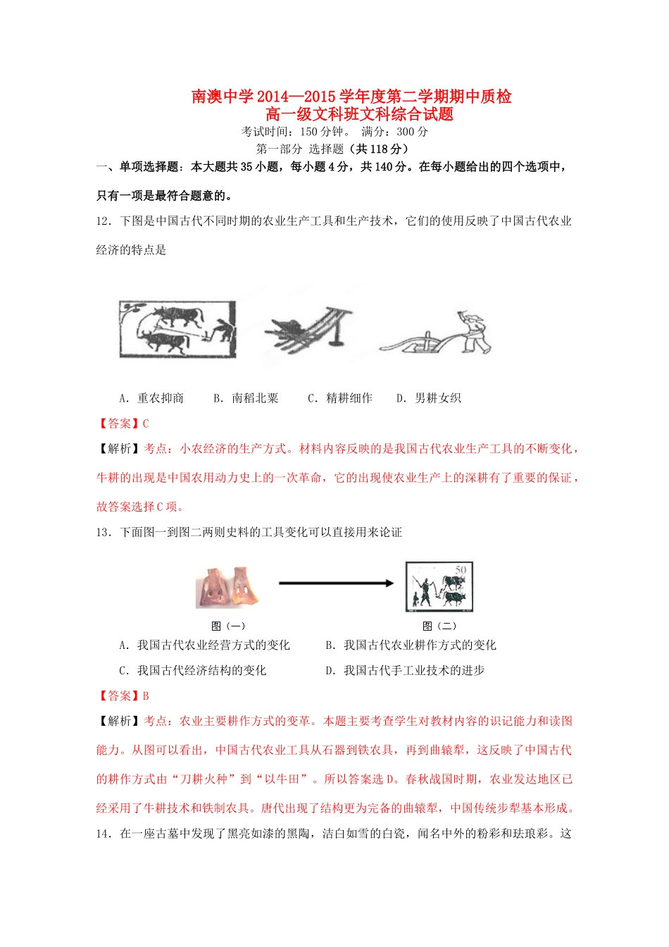 广东省汕头市南澳中学高一文综（历史部分）下学期期中考试试题（含解析）_第1页