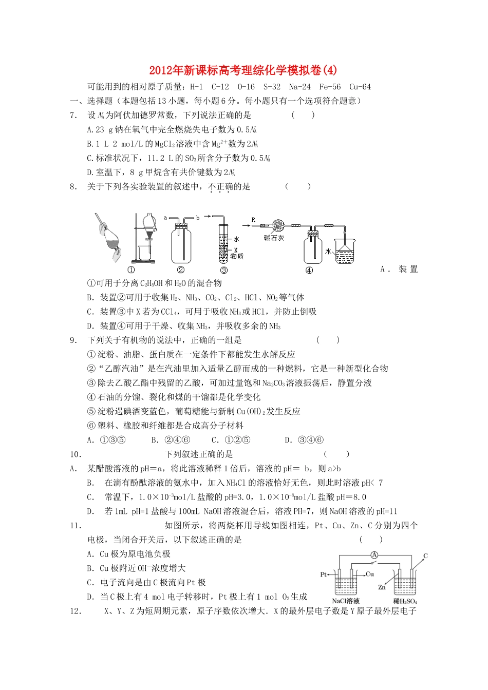 内蒙古元宝山区第二中学高三理综模拟卷（4）（化学部分）_第1页