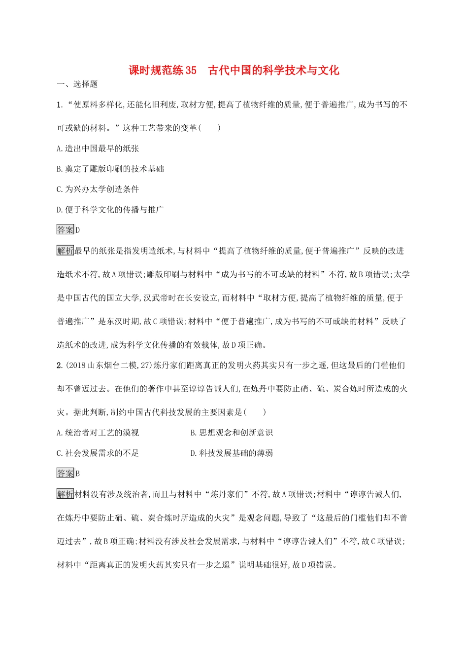 高考历史大一轮复习 专题十一 古代中国的思想、科学技术和文化 课时规范练35 古代中国的科学技术与文化 人民版-人民版高三全册历史试题_第1页