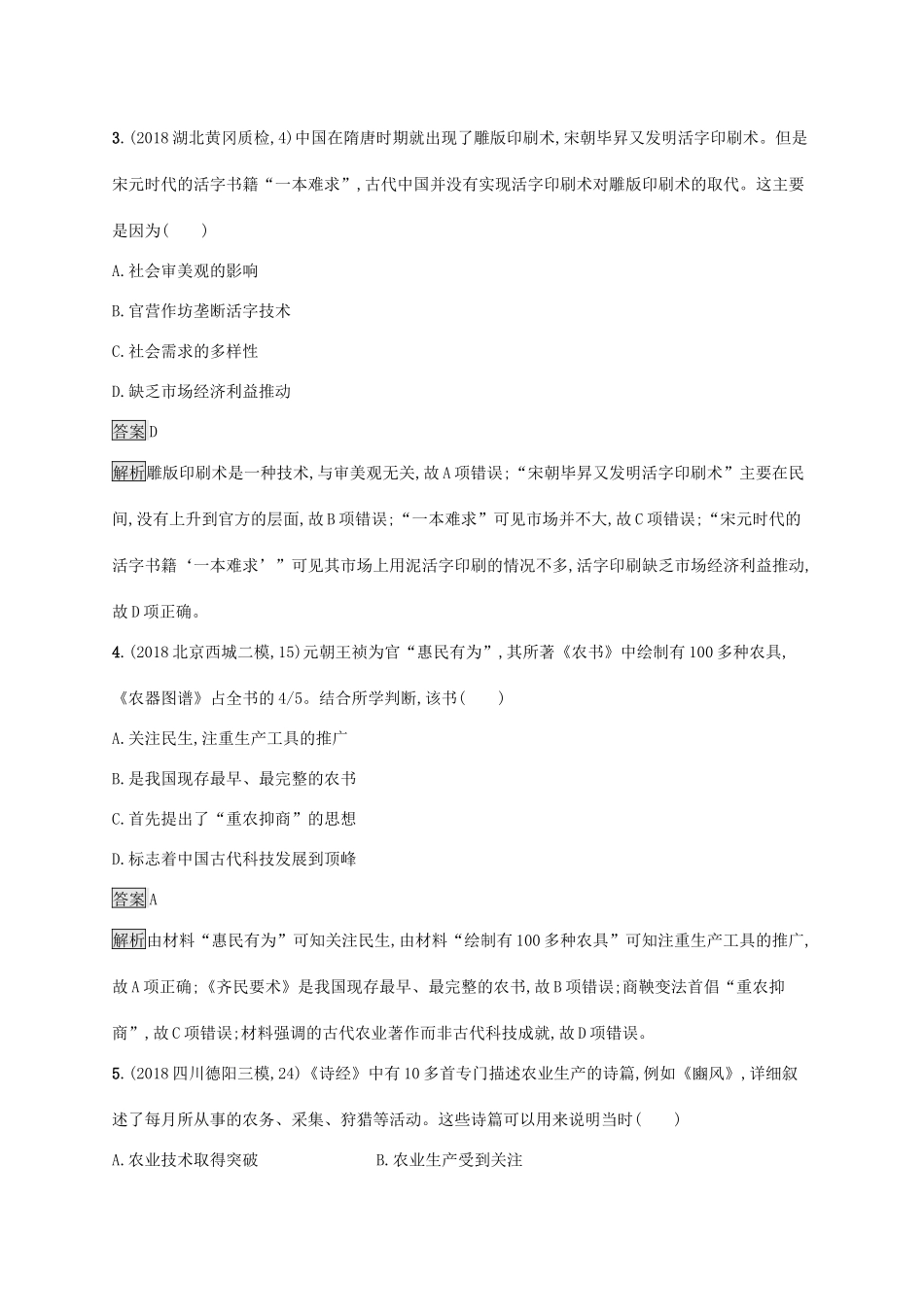 高考历史大一轮复习 专题十一 古代中国的思想、科学技术和文化 课时规范练35 古代中国的科学技术与文化 人民版-人民版高三全册历史试题_第2页