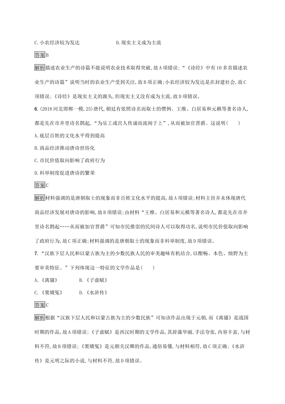 高考历史大一轮复习 专题十一 古代中国的思想、科学技术和文化 课时规范练35 古代中国的科学技术与文化 人民版-人民版高三全册历史试题_第3页