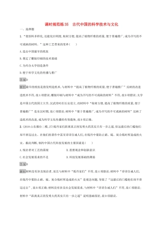 高考历史大一轮复习 专题十一 古代中国的思想、科学技术和文化 课时规范练35 古代中国的科学技术与文化 人民版-人民版高三全册历史试题