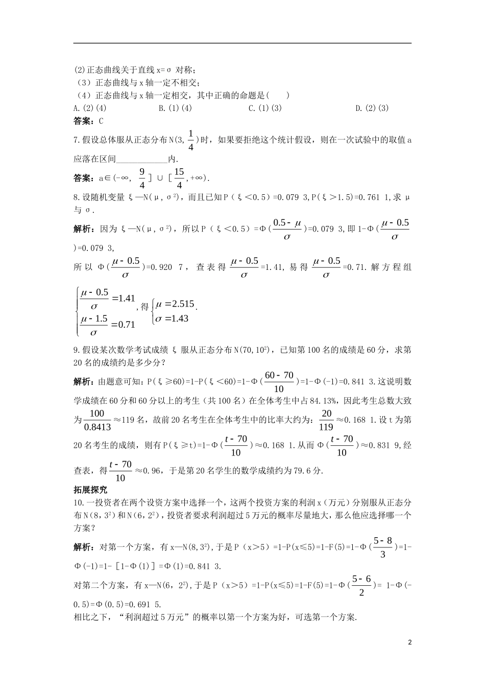 高中数学 第二章 随机变量及其分布 2.4 正态分布课后导练 新人教A版选修2-3-新人教A版高二选修2-3数学试题_第2页